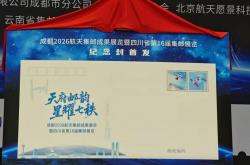 皇冠网址 -以(yǐ)方寸邮品致敬中國(guó)航天事業(yè)创建70周年 川黔滇携手谱写西南集邮文化新(xīn)篇(piān)章(zhāng)