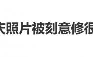 皇冠体育官网 -刘晓庆自曝(pù)：自己照片会被P皺(zhòu)纹，被叫“74岁的刘晓庆”