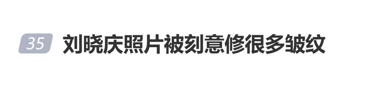 刘晓庆自曝：自己照片会被P皱纹，被叫“74岁的刘晓庆”